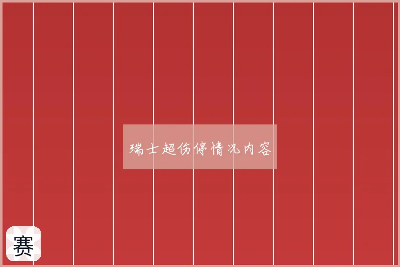 瑞士超伤停情况内容