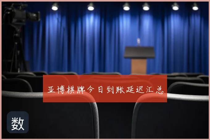 亚博棋牌今日到账延迟汇总