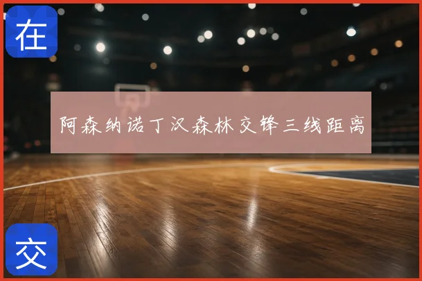 阿森纳诺丁汉森林交锋三线距离