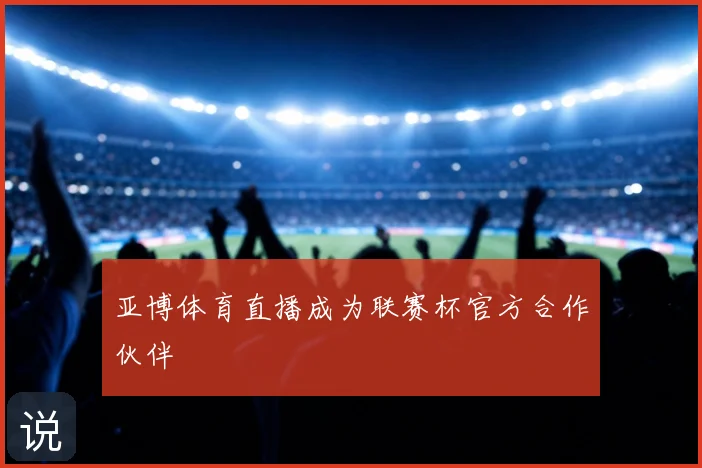 亚博体育直播成为联赛杯官方合作伙伴